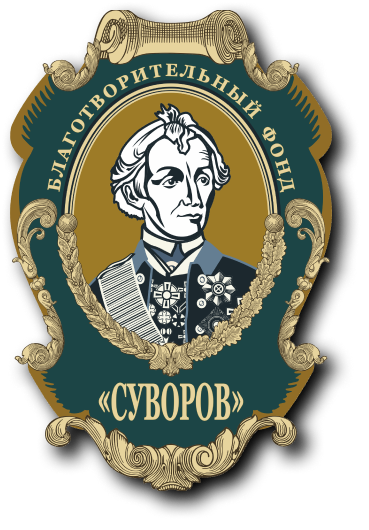 Благотворительный Фонд Суворов