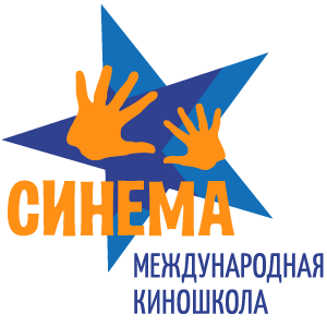 Международная Киношкола "Синема"